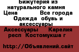 Бижутерия из натурального камня › Цена ­ 1 590 - Все города Одежда, обувь и аксессуары » Аксессуары   . Карелия респ.,Костомукша г.